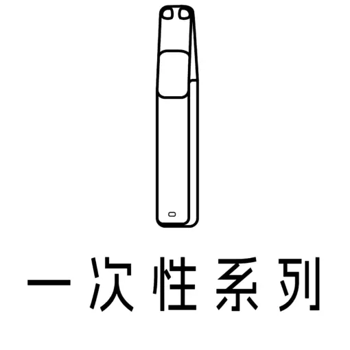 一次性系列