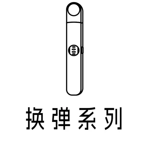 换弹系列