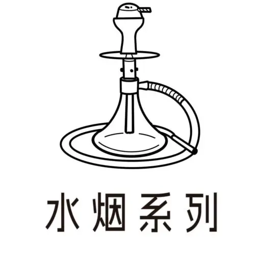 水烟系列